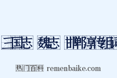 三国志·魏志·邯郸淳传组词是什么意思的图片